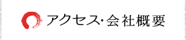 アクセス・会社概要