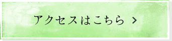 アクセスはこちら