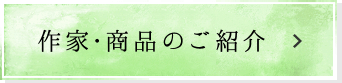 作家・商品のご紹介