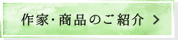 作家・商品のご紹介