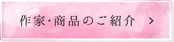 作家・商品のご紹介