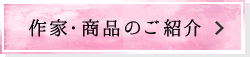 作家・商品のご紹介