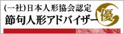 （一社）日本人形協会認定　節句人形アドバイザー