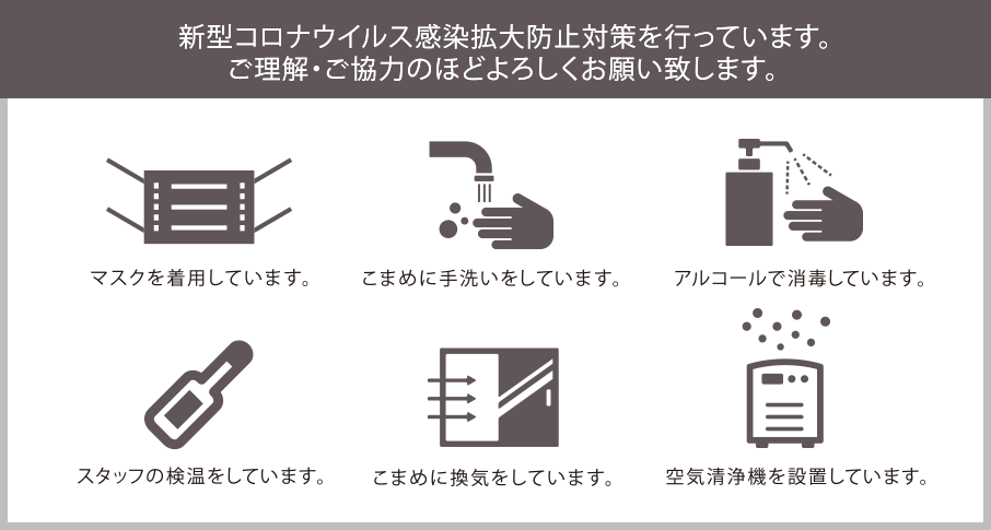 新型コロナウイルス感染拡大防止対策を行っています。ご理解・ご協力のほどよろしくお願い致します。