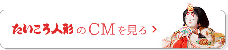 たいこう人形のCMを見る