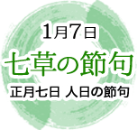 1月7日　七草の節句　正月七日　人日の節句