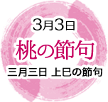 3月3日　桃の節句　三月三日　上巳の節句