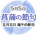 5月5日　菖蒲の節句　五月五日　端午の節句