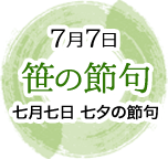 7月7日　笹の節句　七月七日　七夕の節句