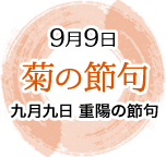 9月9日　菊の節句　九月九日　重陽の節句