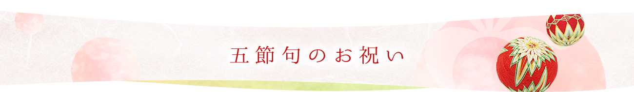 五節句のお祝い