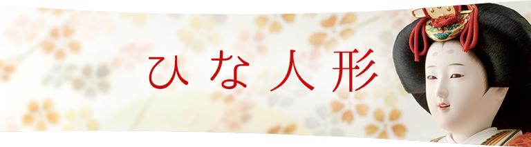 雛人形 有織 極上本仕立 京都白川流 峰 明作 雛人形 有織 極上本仕立 京都白川流 峰 明作 雛人形 有織 極上本仕立