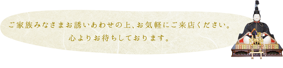 ご家族みなさまお誘いあわせの上、お気軽にご来店ください。　心よりお待ちしております。