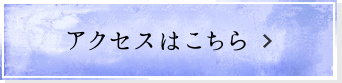 アクセスはこちら