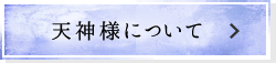 天神様について