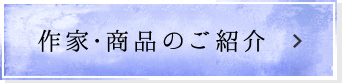 作家・商品のご紹介