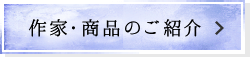 作家・商品のご紹介