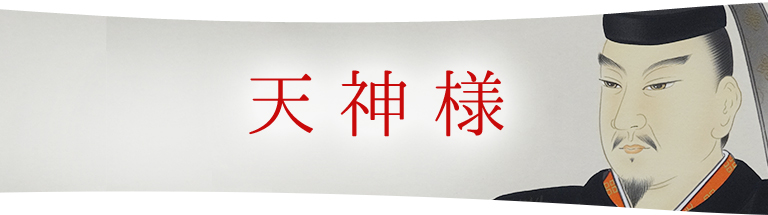 天神様について | 人形問屋 たいこう人形